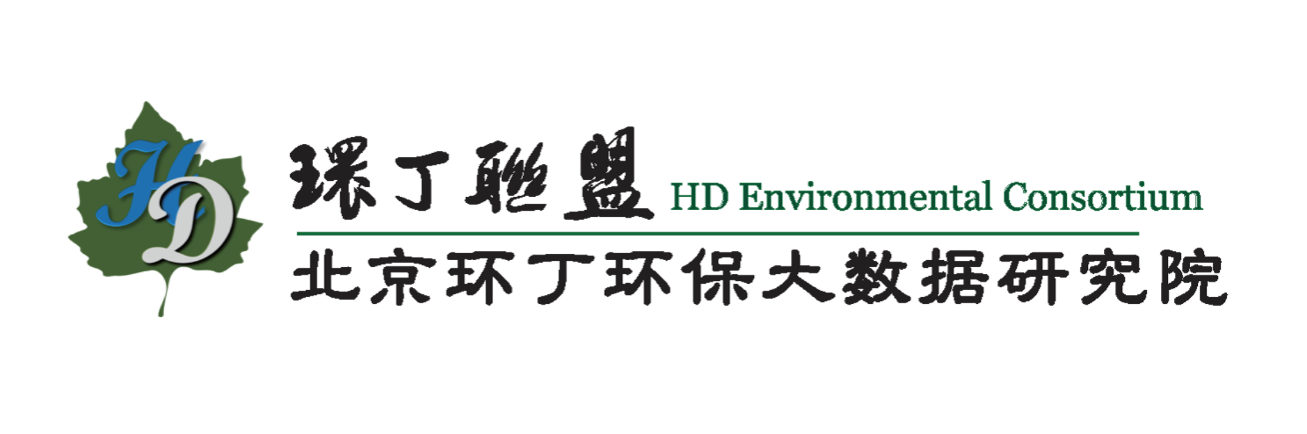 扣我逼，好多水～操我吧关于拟参与申报2020年度第二届发明创业成果奖“地下水污染风险监控与应急处置关键技术开发与应用”的公示